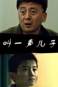 叫一声儿子 2011 one on netflix