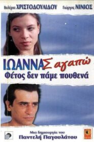 Ioanna, I Love You 1997 one on netflix