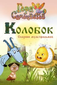 Kolobok 2005 one on netflix
