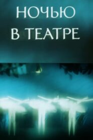 Night at the Theatre 1989 one on netflix