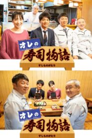 オレの寿司物語 2020 one on netflix