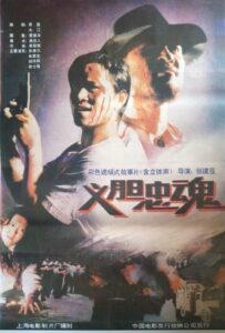 义胆忠魂 1991 one on netflix