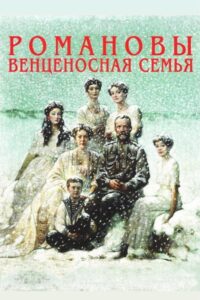 The Romanovs: A Crowned Family 2000 one on netflix