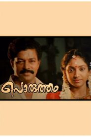 Porutham 1993 one on netflix