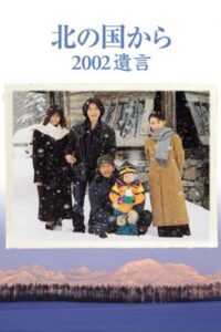 Kita no kuni kara 2002 Yuigon Part 2 2002 one on netflix