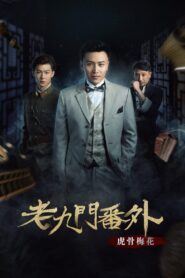 The Mystic Nine Side Story: Tiger Bones Plum Blossom 2016 one on netflix