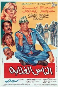 الناس الغلابة 1986 one on netflix
