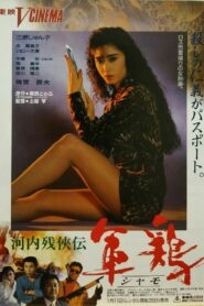 Kawachi Zankeiden Shamo Chicken (Shamo) 1991 one on netflix
