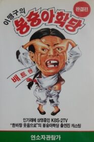 이맹구의 봉숭아 학당 1991 one on netflix
