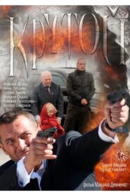 Крутой 2013 one on netflix