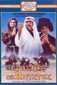 Εραστής για Έντεκα Νύχτες 1988 one on netflix