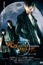 死ガ二人ヲワカツマデ・・・ 第一章 色ノナイ青 2012 one on netflix