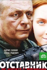 Отставник 2009 one on netflix