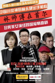 Master Lin In Seoul 2012 one on netflix
