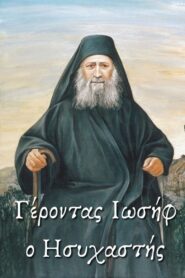 Elder Joseph the Hesychast 2020 one on netflix
