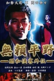 Villain Field 1995 one on netflix
