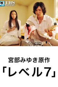 レベル7 2012 one on netflix
