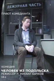 Человек из Подольска (спектакль) 2018 one on netflix