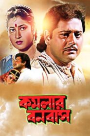 Kamalar Banabas 1997 one on netflix