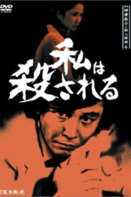 Detective Kyosuke Kozu’s Murder Reasoning 6 1987 one on netflix