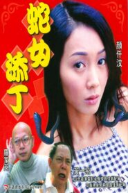 Snake Girl 2003 one on netflix