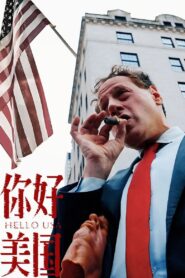 美洲大宝荐：你好美国 2024 one on netflix