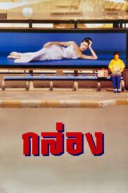 The Box 1998 one on netflix