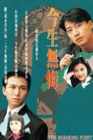 The Breaking Point 1991 one on netflix