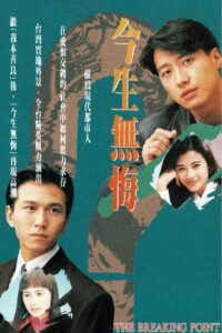 The Breaking Point 1991 one on netflix