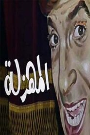 EL Mahzala 1983 one on netflix