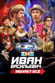 Ivan Vasilyevich Changes Everything 2023 one on netflix