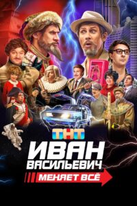 Ivan Vasilyevich Changes Everything 2023 one on netflix