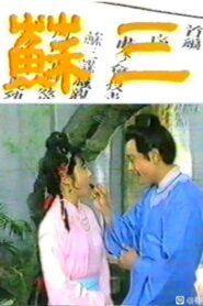 苏三 1986 one on netflix
