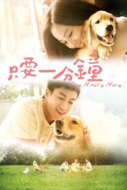 One Minute More 2014 one on netflix