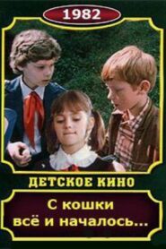 С кошки всё и началось 1982 one on netflix