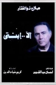 Ela Abnty 1992 one on netflix