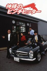 神様のピンチヒッター 1991 one on netflix