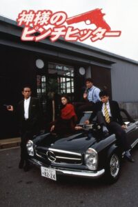 神様のピンチヒッター 1991 one on netflix
