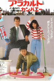 À la carte Company 1987 one on netflix