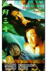 The Day that Doesn’t Exist 1995 one on netflix