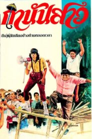 กำนันสาว 1983 one on netflix