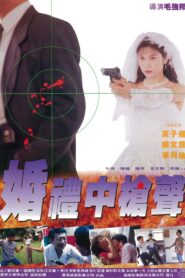 Danger of the Wedding 1993 one on netflix