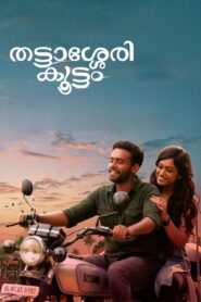 Thattassery Koottam 2022 one on netflix