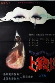 上海舞女 1989 one on netflix