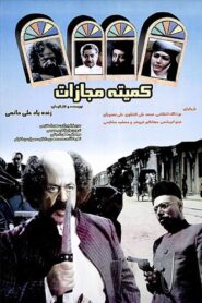 Punishment Committe 1997 one on netflix