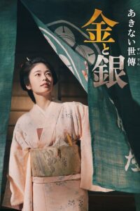 Akinai Seiden: Kin to Gin 2023 one on netflix