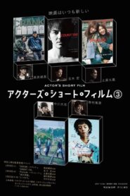 アクターズ・ショート・フィルム3ザ・ドキュメンタリー 映画はつねに新しい 完全密着1年間の記録 2023 one on netflix