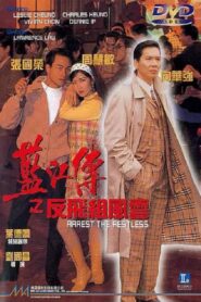 Arrest the Restless 1992 one on netflix