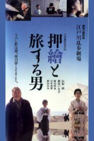 Edogawa Rampo Theater: The Man Who Travels With Prints 1994 one on netflix