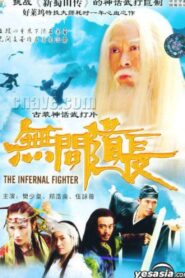 The Infernal Fighter 2004 one on netflix
